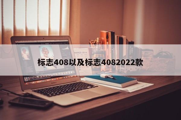 标志408以及标志4082022款-第1张图片-买车指南