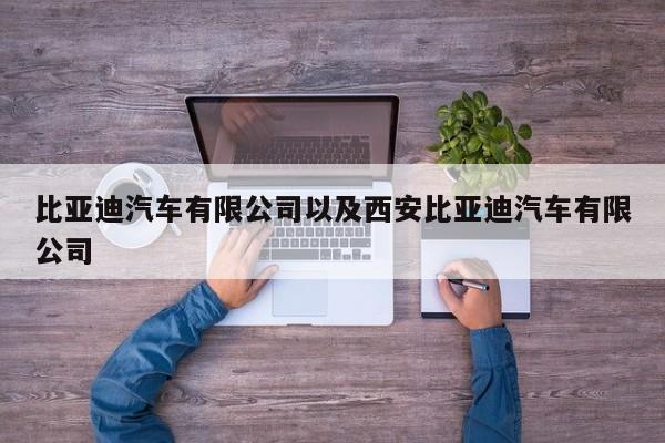 比亚迪汽车有限公司以及西安比亚迪汽车有限公司