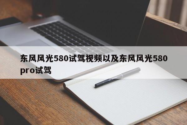 东风风光580试驾视频以及东风风光580pro试驾