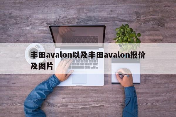 丰田avalon以及丰田avalon报价及图片