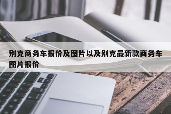 别克商务车报价及图片以及别克最新款商务车图片报价-第1张图片-买车指南