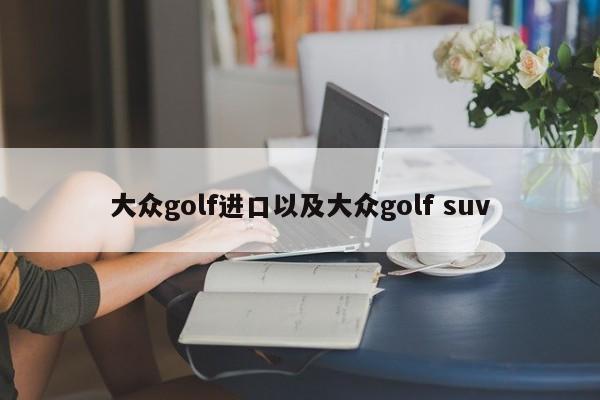 大众golf进口以及大众golf suv