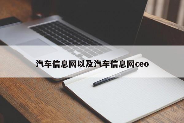 汽车信息网以及汽车信息网ceo