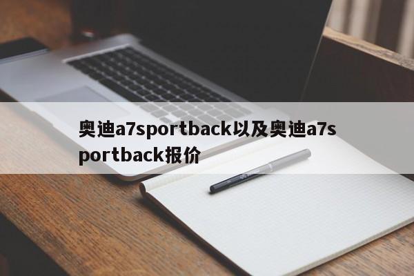 奥迪a7sportback以及奥迪a7sportback报价