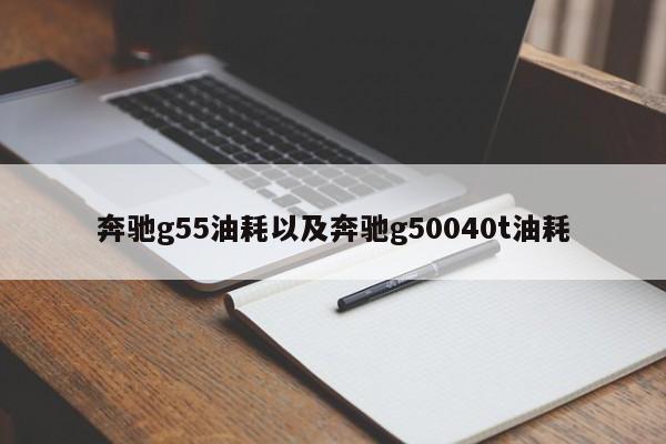 奔驰g55油耗以及奔驰g50040t油耗-第1张图片-买车指南