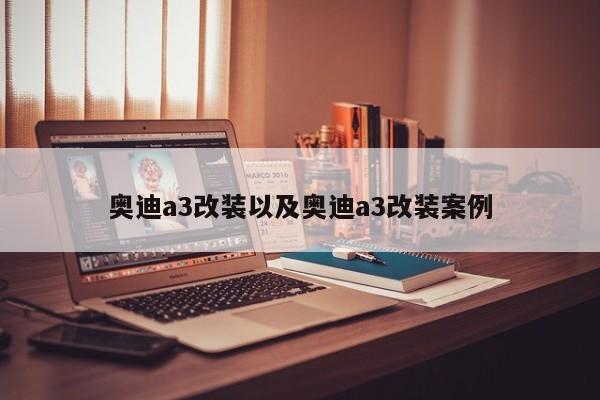 奥迪a3改装以及奥迪a3改装案例