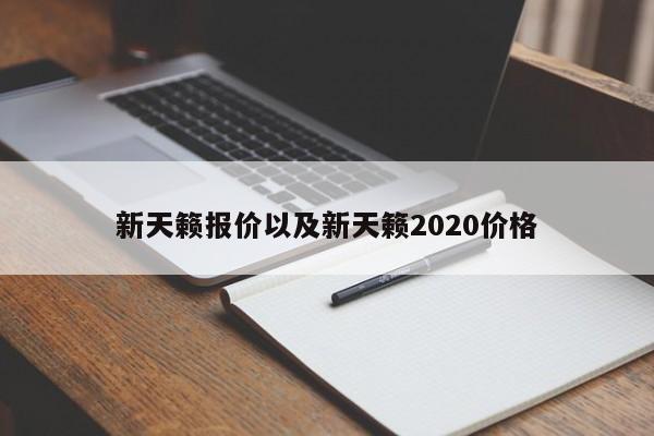 新天籁报价以及新天籁2020价格