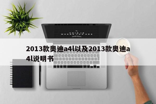 2013款奥迪a4l以及2013款奥迪a4l说明书