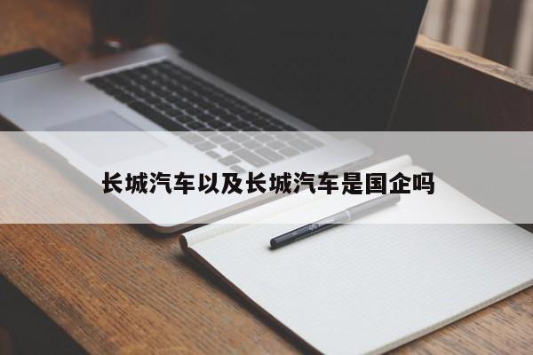 长城汽车以及长城汽车是国企吗