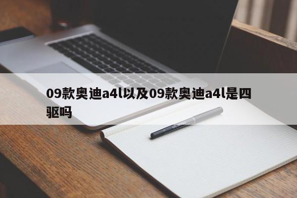 09款奥迪a4l以及09款奥迪a4l是四驱吗