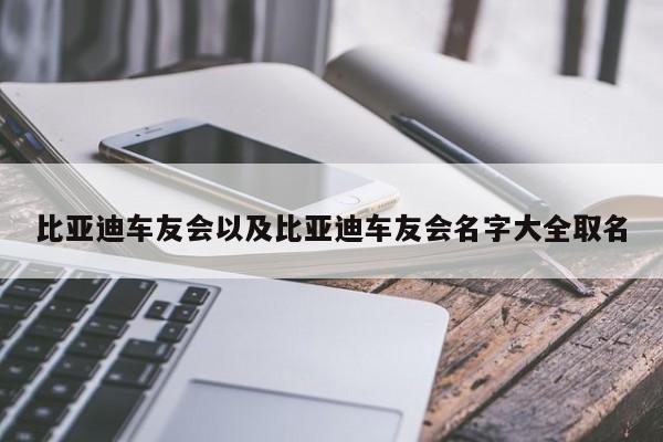 比亚迪车友会以及比亚迪车友会名字大全取名