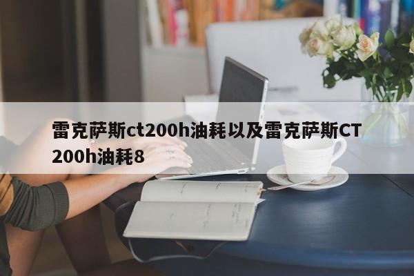 雷克萨斯ct200h油耗以及雷克萨斯CT200h油耗8