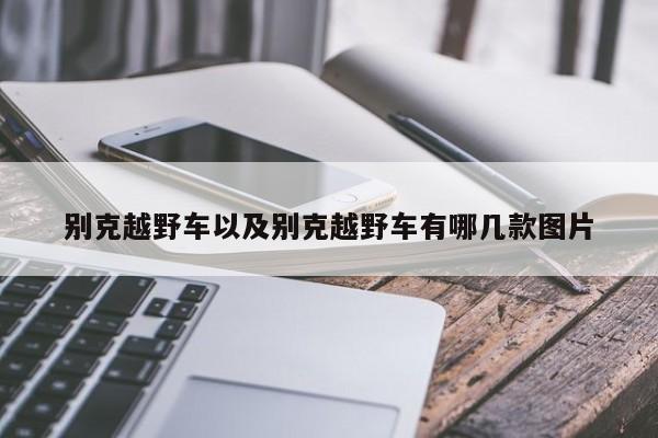 别克越野车以及别克越野车有哪几款图片