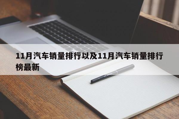 11月汽车销量排行以及11月汽车销量排行榜最新