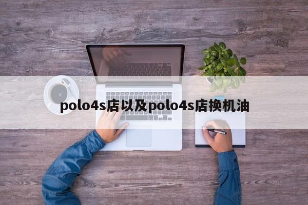 polo4s店以及polo4s店换机油