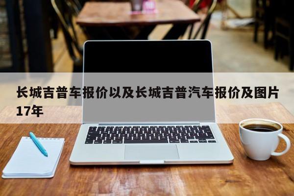 长城吉普车报价以及长城吉普汽车报价及图片17年-第1张图片-买车指南