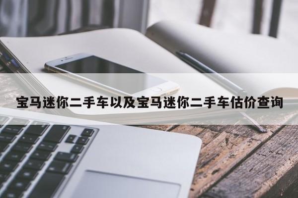 宝马迷你二手车以及宝马迷你二手车估价查询