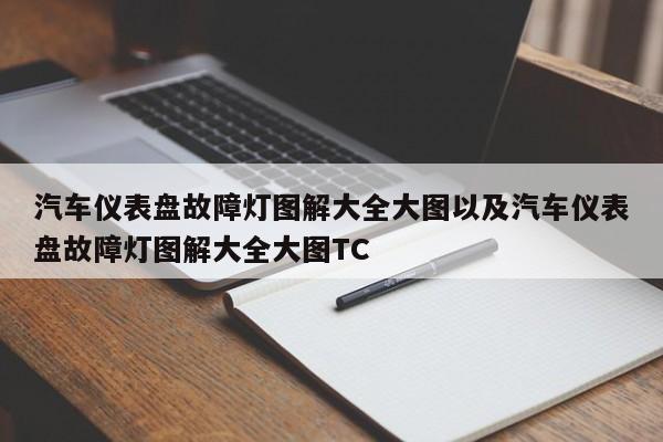 汽车仪表盘故障灯图解大全大图以及汽车仪表盘故障灯图解大全大图TC