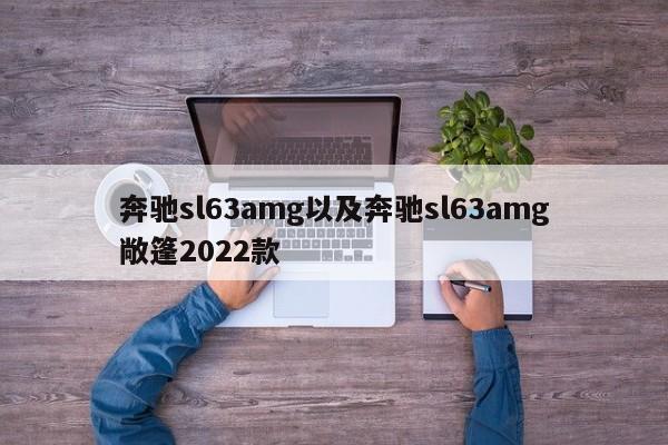 奔驰sl63amg以及奔驰sl63amg敞篷2022款