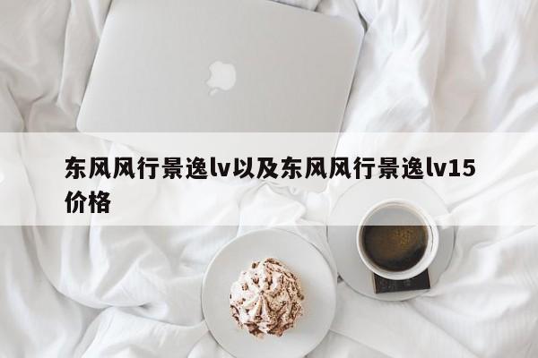 东风风行景逸lv以及东风风行景逸lv15价格