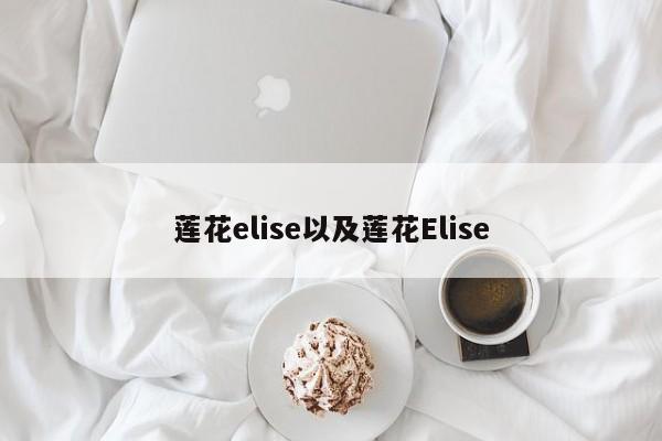 莲花elise以及莲花Elise