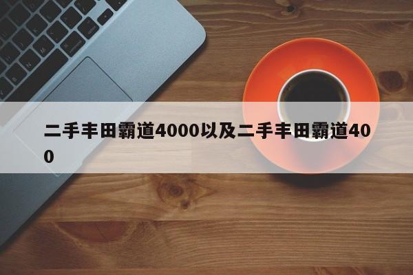 二手丰田霸道4000以及二手丰田霸道400