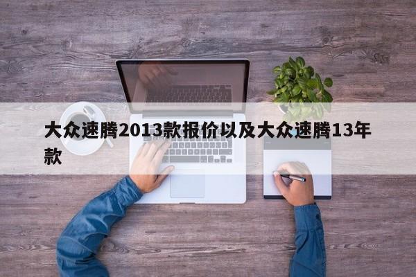 大众速腾2013款报价以及大众速腾13年款