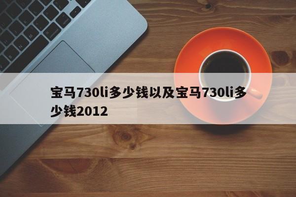 宝马730li多少钱以及宝马730li多少钱2012