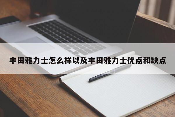 丰田雅力士怎么样以及丰田雅力士优点和缺点