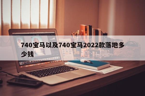 740宝马以及740宝马2022款落地多少钱-第1张图片-买车指南