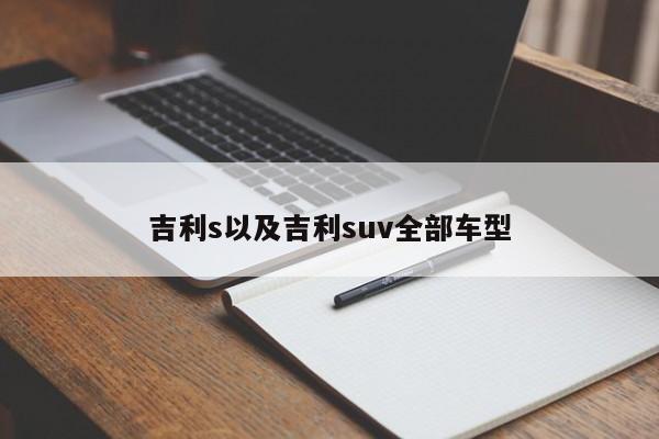 吉利s以及吉利suv全部车型