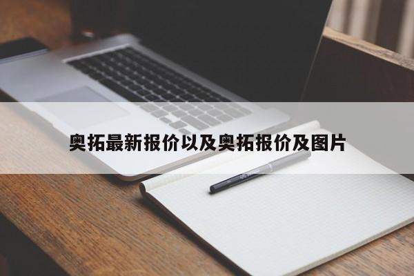 奥拓最新报价以及奥拓报价及图片