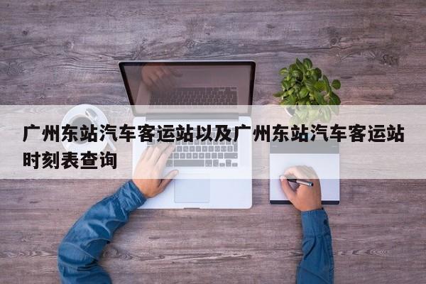 广州东站汽车客运站以及广州东站汽车客运站时刻表查询