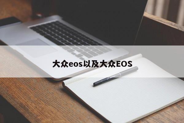 大众eos以及大众EOS