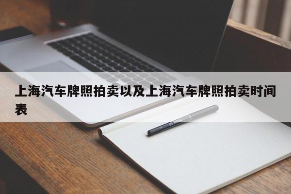 上海汽车牌照拍卖以及上海汽车牌照拍卖时间表