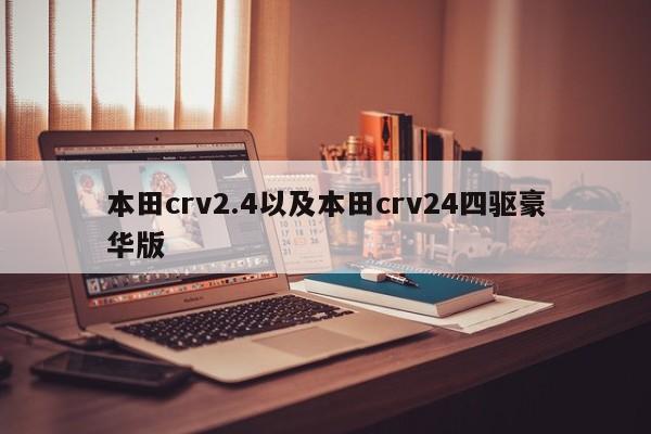 本田crv2.4以及本田crv24四驱豪华版