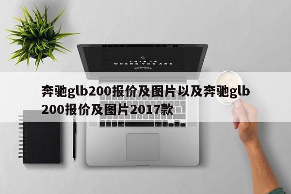 奔驰glb200报价及图片以及奔驰glb200报价及图片2017款