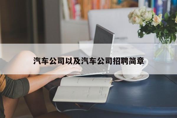 汽车公司以及汽车公司招聘简章