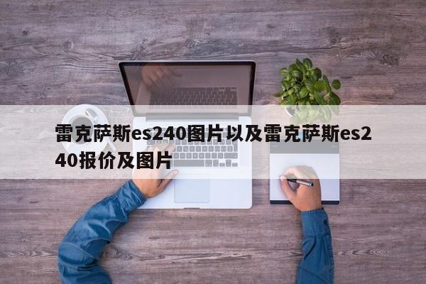 雷克萨斯es240图片以及雷克萨斯es240报价及图片