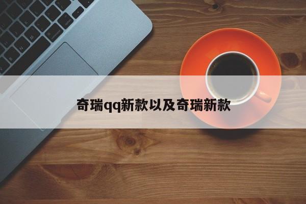 奇瑞qq新款以及奇瑞新款