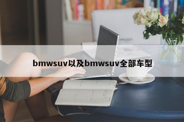 bmwsuv以及bmwsuv全部车型