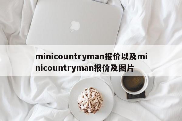 minicountryman报价以及minicountryman报价及图片