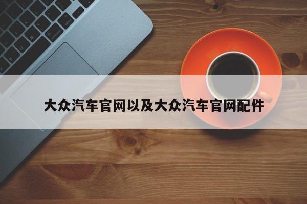 大众汽车官网以及大众汽车官网配件