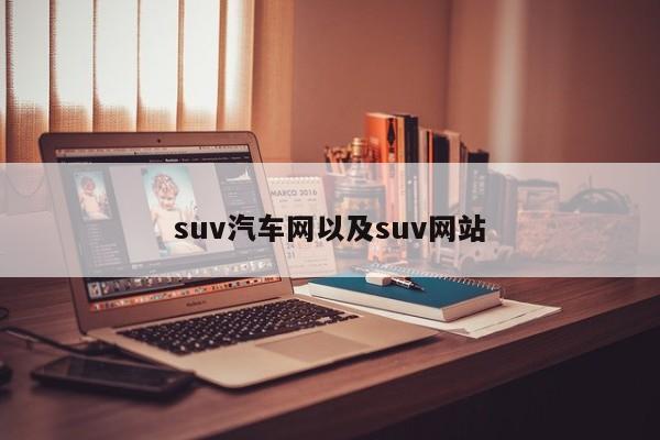 suv汽车网以及suv网站