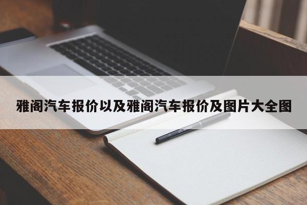 雅阁汽车报价以及雅阁汽车报价及图片大全图