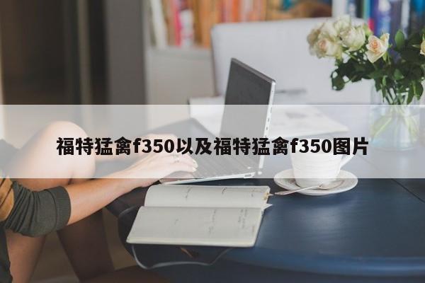 福特猛禽f350以及福特猛禽f350图片-第1张图片-买车指南