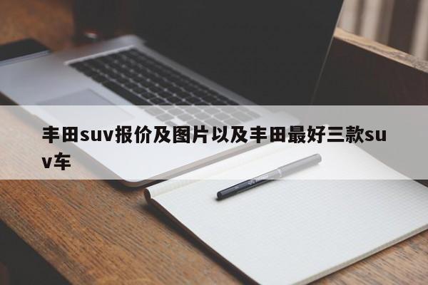 丰田suv报价及图片以及丰田最好三款suv车