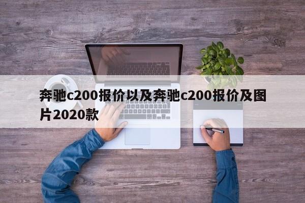 奔驰c200报价以及奔驰c200报价及图片2020款