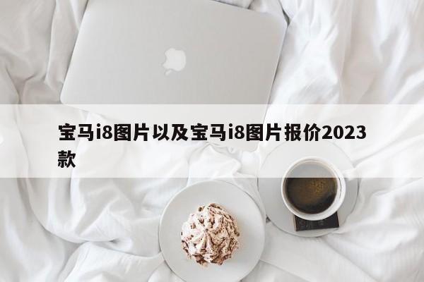 宝马i8图片以及宝马i8图片报价2023款