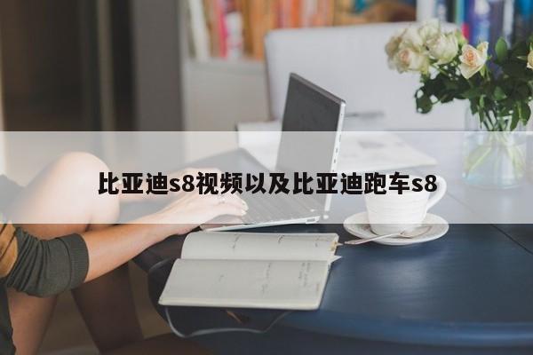 比亚迪s8视频以及比亚迪跑车s8